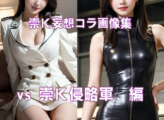 崇K妄想コラ画像集 vs崇K侵略軍編(無限崇拝ポット) [d_374225]