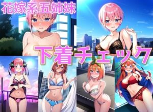 花嫁系五姉妹 下着チェック【陰毛あり版】(AI’s slave) [d_374238]