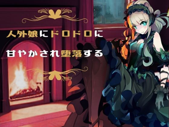 人外娘にドロドロに甘やかされ堕落する(フロントアリス) [d_374239]