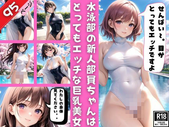 水泳部の新人部員はとってもエッチな巨乳美女(I LOVE AI) [d_374271]