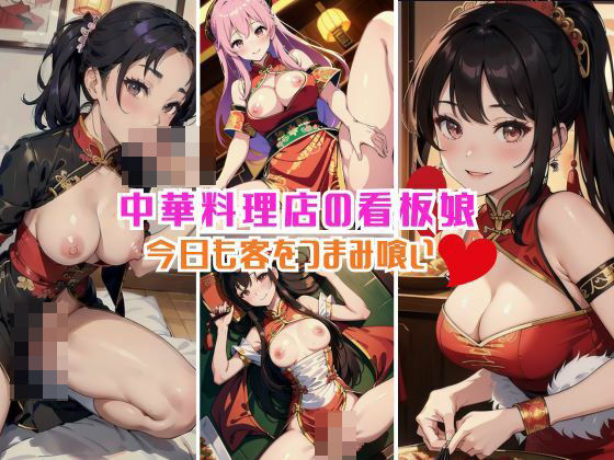 老舗有名中華飯店の看板娘！今日も常連客をつまみ食い(みっちい) [d_374276]