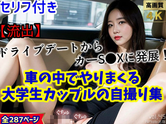 【流出】ドライブデートからカーS●Xに発展！車の中でやりまくる大学生カップルの自撮り集（全287ページ）【高画質モデル】(AIPhoto出版) [d_374302]