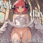 新婚days 二乃といちゃらぶ新婚生活(くあとろてぃんこ) [d_374312]