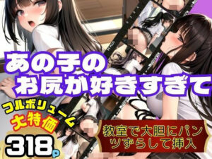 あの子のお尻が好きすぎて 教室で大胆にパンツずらして挿入(ワニワニ) [d_374323]
