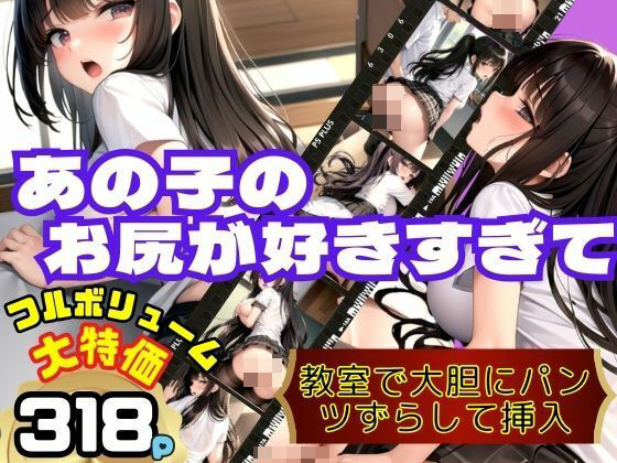 あの子のお尻が好きすぎて 教室で大胆にパンツずらして挿入(ワニワニ) [d_374323]