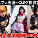 コスプレ天国〜コスプレ・コミケ撮影会 vol.4(イベント企画) [d_374330]