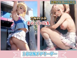 妄想アスリートNo.2 100％チアリーダー(257creater) [d_374376]