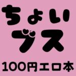 ちょいブス 100円エロ本(100円エロ本販売開発) [d_374423]