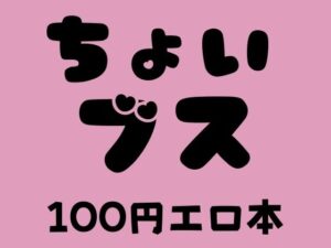 ちょいブス 100円エロ本(100円エロ本販売開発) [d_374423]