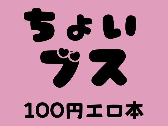 ちょいブス 100円エロ本(100円エロ本販売開発) [d_374423]