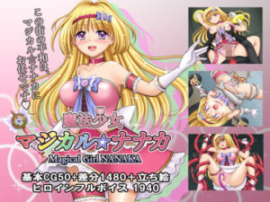 魔法少女マジカル☆ナナカ(タランボ) [d_374434]