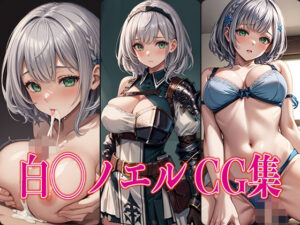 白◯ノエル エロCG集(かみのみゃ) [d_374440]