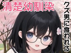 幼馴染のその後・・・1(ねりあめなめなめ) [d_374460]