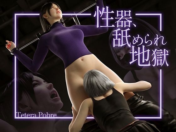 性器、舐められ地獄(テテラ ポブレ) [d_374492]