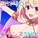 リコ×リコ エロダンスSHOW(ぽんくりぽーん) [d_374515]