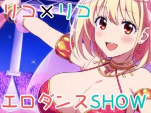 リコ×リコ エロダンスSHOW(ぽんくりぽーん) [d_374515]