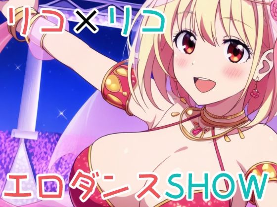 リコ×リコ エロダンスSHOW(ぽんくりぽーん) [d_374515]