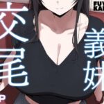 義妹交尾(フユノカネル) [d_374544]