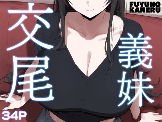 義妹交尾(フユノカネル) [d_374544]