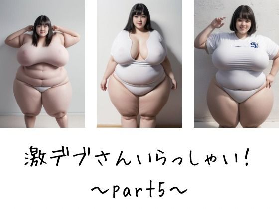 激デブさんいらっしゃい！〜part5〜(田辺精肉店) [d_374545]