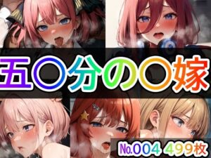 【五◯分の◯嫁No.004】tsuna CGイラスト集(つな) [d_374565]