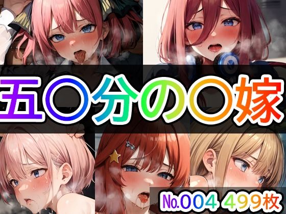 【五◯分の◯嫁No.004】tsuna CGイラスト集(つな) [d_374565]