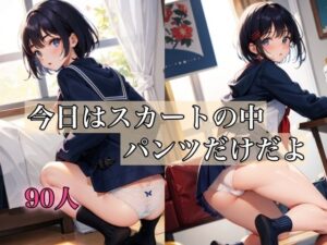 今日はスカートの中パンツだけだよ(AIもてなす工房) [d_374570]