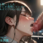 弱みを握っているお姉さんが発情しているので見てあげてください（1）(AI美女図鑑) [d_374606]