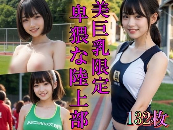 美巨乳限定卑猥な陸上部(雨のち晴れルヤ) [d_374607]