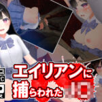 エイリアンに捕らわれたJ〇(ストレスフル) [d_374629]