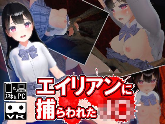 エイリアンに捕らわれたJ〇(ストレスフル) [d_374629]