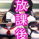 放課後(でんまん) [d_374631]