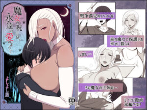 魔女の呪いは、永遠の愛のように(よしよし屋) [d_374643]