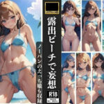 露出ビーチで妄想 ノーパン娘も収録(妄想AI) [d_374667]