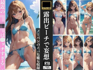 露出ビーチで妄想 ノーパン娘も収録(妄想AI) [d_374667]