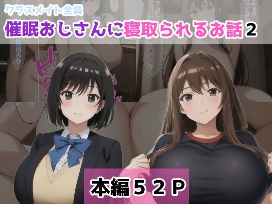 クラスメイト全員催●おじさんに寝取られるお話2(NTR-Project) [d_374703]