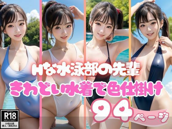 きわどい水着で色仕掛けしてきた水泳部の先輩(えいあい出版) [d_374770]