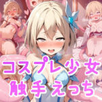 コスプレ少女 触手えっち(ちょこくりーむ工房) [d_374774]