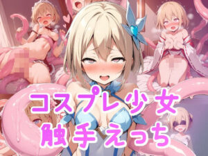 コスプレ少女 触手えっち(ちょこくりーむ工房) [d_374774]
