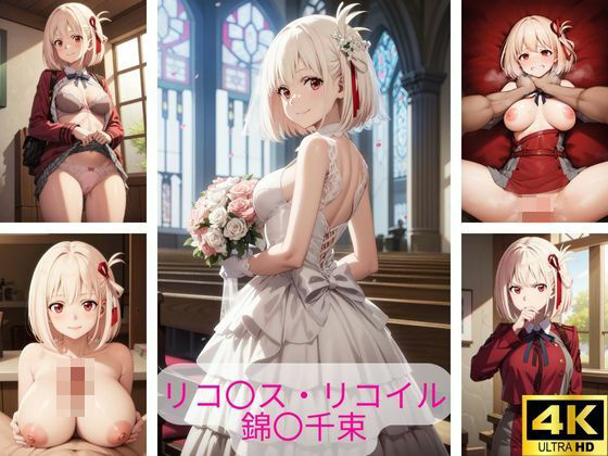 リ〇リス・リコイル 錦〇千束 画像集(さーくるP3) [d_374785]