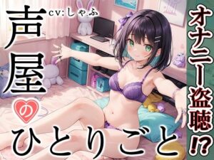 【プライベートオナニー実演】声屋のひとりごと【しゃふ】【FANZA限定版】(いんぱろぼいす) [d_374821]