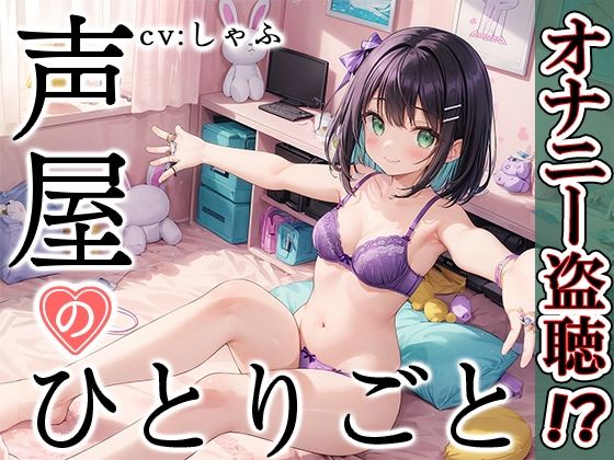 【プライベートオナニー実演】声屋のひとりごと【しゃふ】【FANZA限定版】(いんぱろぼいす) [d_374821]