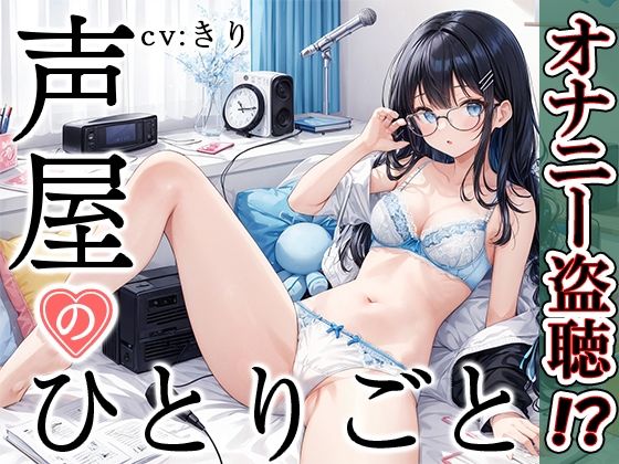 【プライベートオナニー実演】声屋のひとりごと【きり】【FANZA限定版】(いんぱろぼいす) [d_374826]