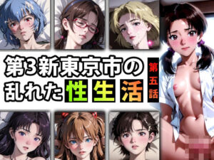 【限定特典付き】第3新東京市の乱れた『性生活』第五話(キンタマーニ卿) [d_374832]