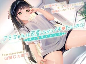 アミちゃんは密着しながらイキたいの〜極上耳舐め上手〜(Digle) [d_374859]