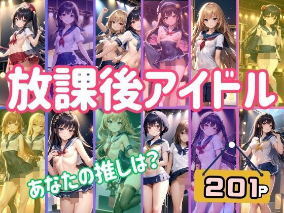 放課後アイドル あなたの推しは？ アイドルの淫らなライブがここでは見れちゃう！(むーにむに出版) [d_374913]