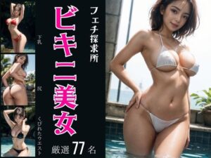 ビキニ美女(フェチ探求所) [d_374932]