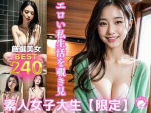 素人女子大生 限定 エロエロ私生活を覗き見(AI美女さん) [d_374973]