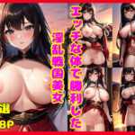 エッチな体で勝利した淫乱戦国美女(HなAI魔人) [d_375001]