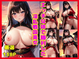 エッチな体で勝利した淫乱戦国美女(HなAI魔人) [d_375001]